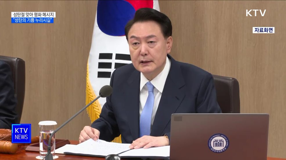 성탄절 맞아 평화 메시지···&#34;성탄의 기쁨 누리시길&#34;