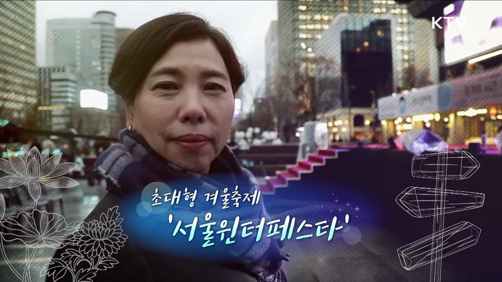 초대형 겨울축제 '서울윈터페스타'