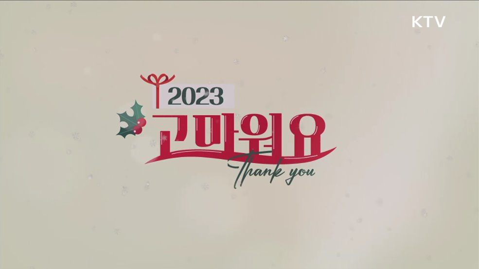 고마워요 2023