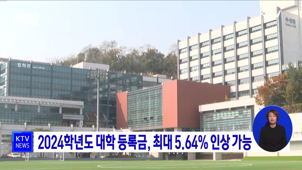 2024학년도 대학 등록금, 최대 5.64&#37; 인상 가능