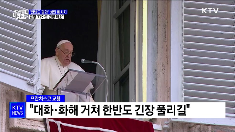 교황, &#39;한반도 평화&#39; 성탄 메시지···&#34;대화로 긴장 해소&#34;