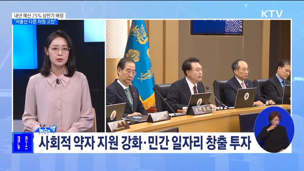 내년 예산 75&#37; 상반기 배정···&#34;저출산 다른 차원 고민&#34; [뉴스의 맥]