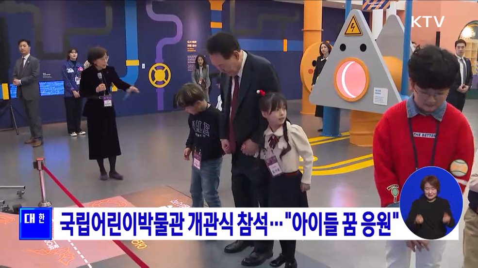 국립어린이박물관 개관식 참석···&#34;아이들 꿈 응원&#34;