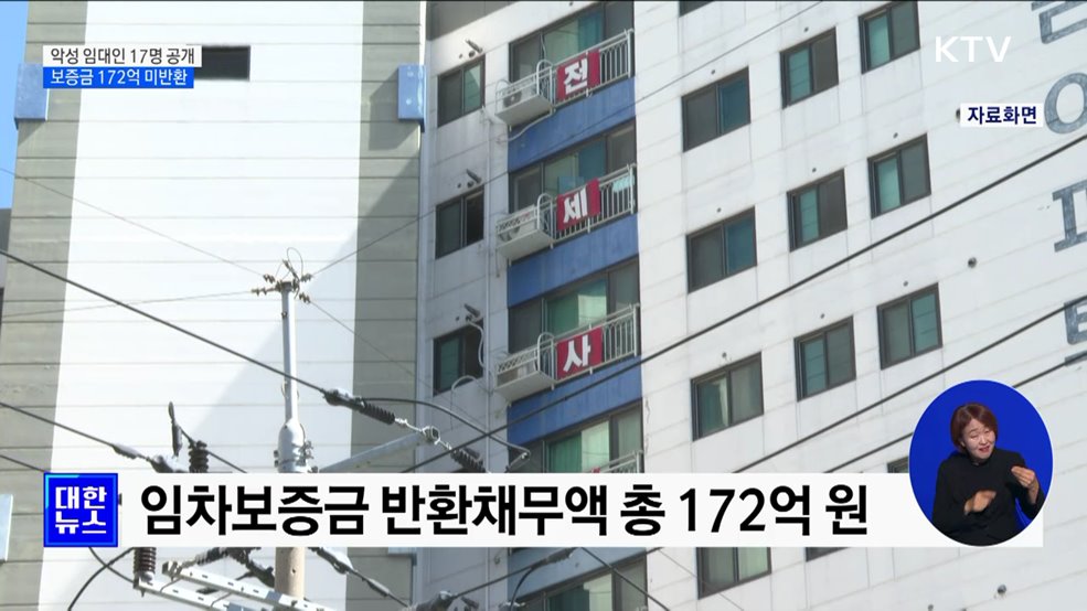 악성 임대인 17명 첫 공개···전세보증금 172억 꿀꺽