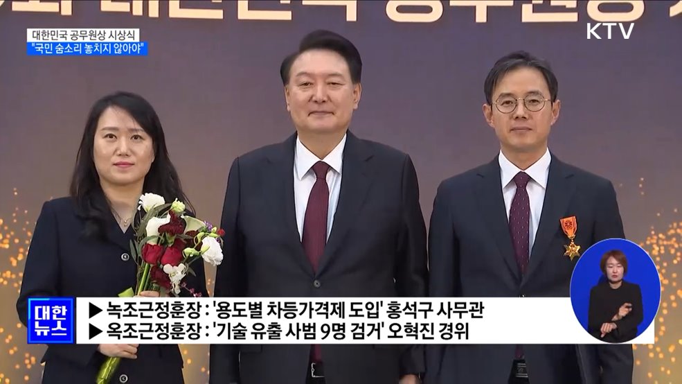 윤 대통령 &#34;공직자, 국민 숨소리 하나 놓치지 않아야&#34;