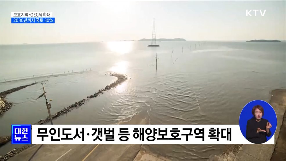 2030년까지 국토 30&#37; 보호지역·OECM으로 관리