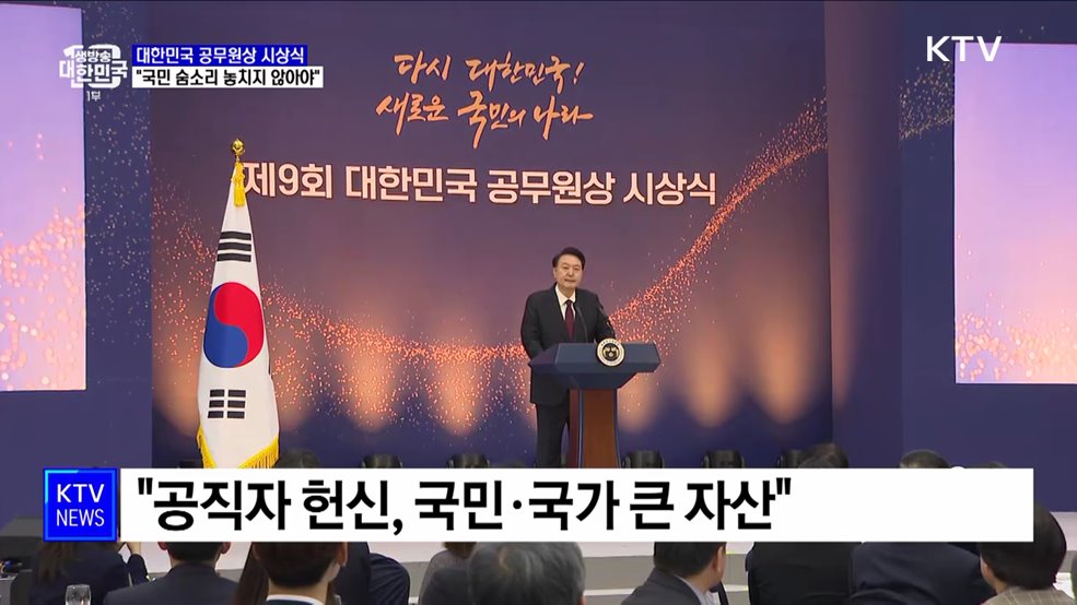 윤 대통령 &#34;공직자, 국민 숨소리 하나 놓치지 않아야&#34;
