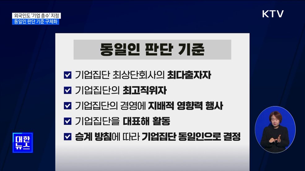 내년부터 외국인도 &#39;기업 총수&#39; 지정···동일인 판단 기준 구체화