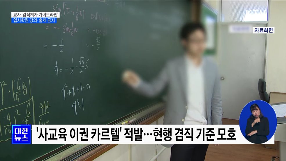 교사 &#39;겸직허가 가이드라인&#39;···입시학원 강의·출제 금지