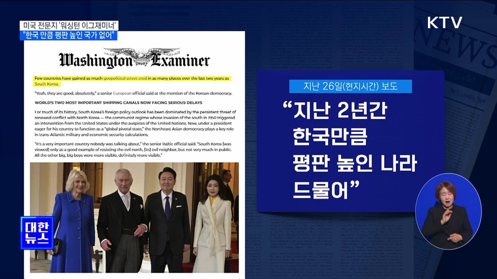 &#34;한국만큼 평판 높인 국가 없어&#34;···미국 정치매체 평가