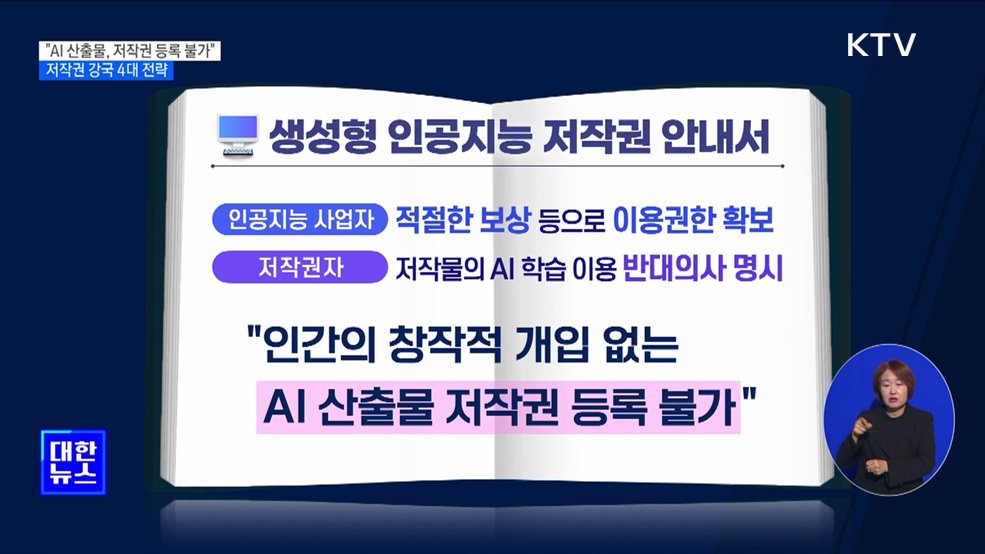 &#34;AI 산출물, 저작권 등록 불가&#34;···저작권 강국 4대 전략 발표