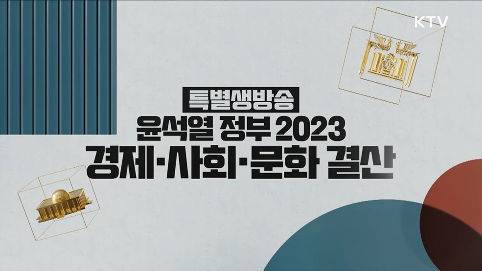 윤석열 정부 2023 경제·사회·문화 결산