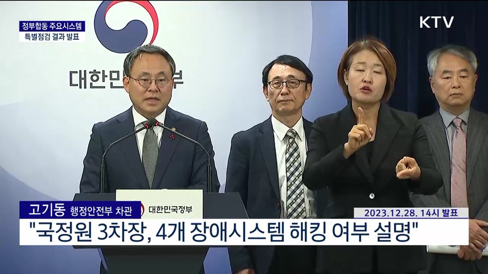 정부합동 주요시스템 특별점검 결과 발표