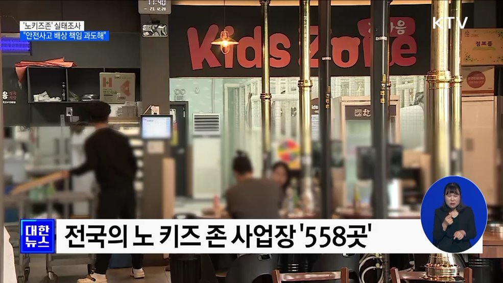 &#39;노키즈존&#39; 운영 이유는?···&#34;안전사고 배상 책임 과도해&#34;