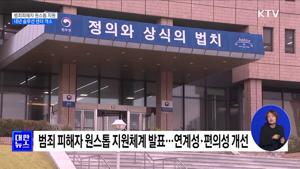 범죄 피해 유형별 &#39;원스톱&#39; 지원···내년 7월 센터 개소