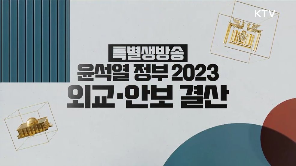 윤석열 정부 2023 외교·안보 결산