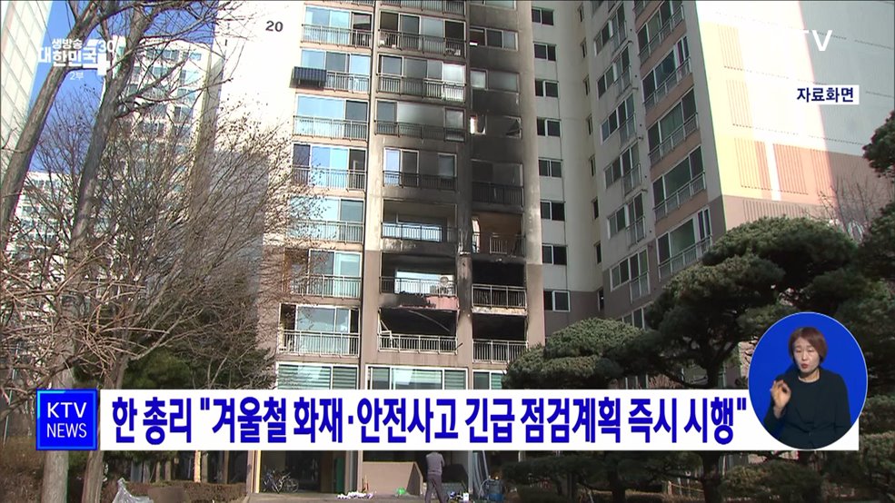 한 총리 &#34;겨울철 화재·안전사고 긴급 점검계획 즉시 시행&#34;