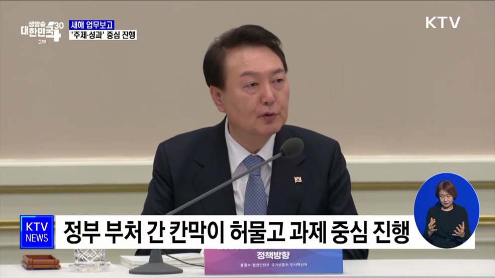 새해 업무보고···&#39;주제·성과&#39; 중심 진행