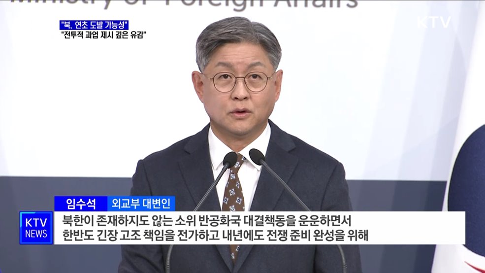 &#34;북, 연초 도발 가능성&#34;···&#34;&#39;전투적 과업 제시&#39; 깊은 유감&#34;