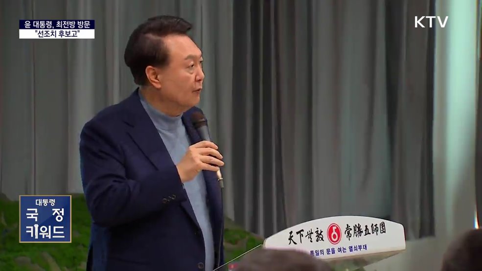대통령 국정키워드 - &#34;북, 언제든 도발···&#39;선조치 후보고&#39;로 즉각 대응&#34;