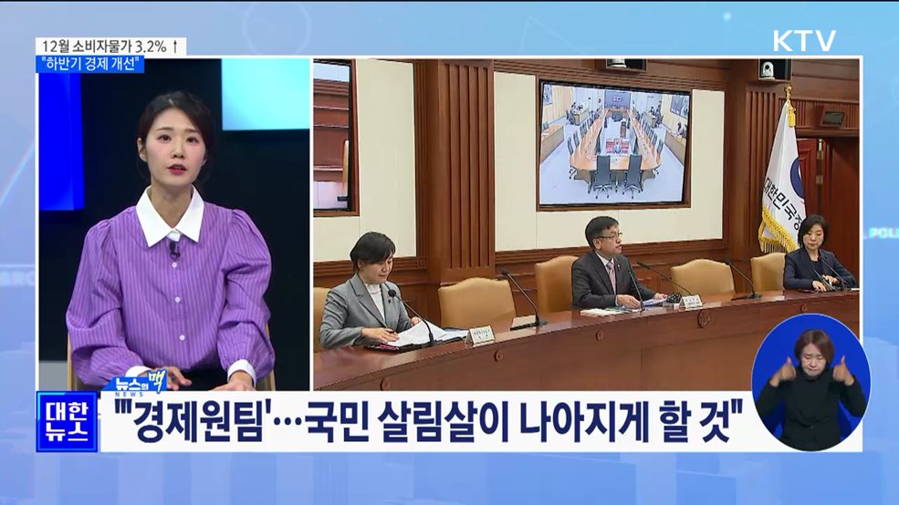 12월 소비자물가 3.2&#37; ↑···&#34;하반기 경제 개선&#34; [뉴스의 맥]