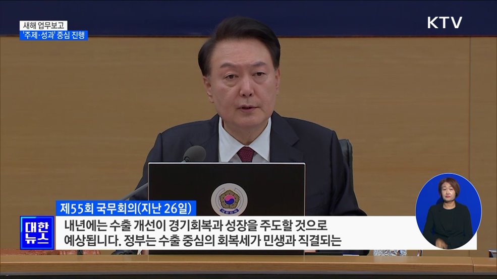 새해 업무보고···&#39;주제·성과&#39; 중심 진행