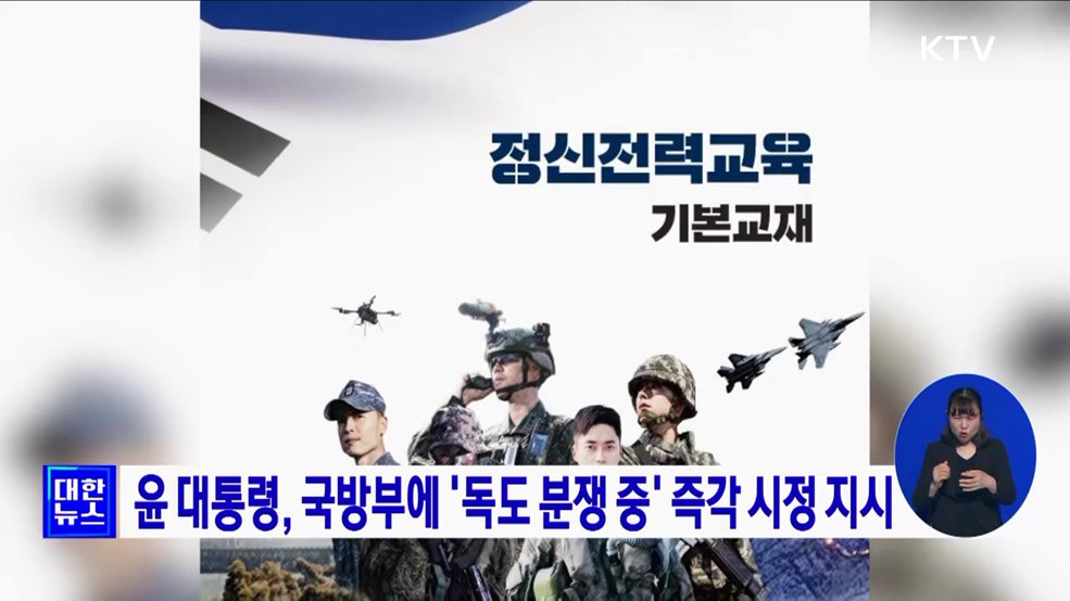 윤 대통령, 국방부에 &#39;독도 분쟁 중&#39; 즉각 시정 지시