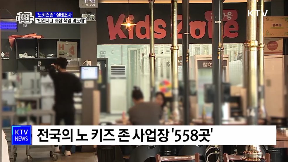 &#39;노키즈존&#39; 운영 이유는?···&#34;안전사고 배상 책임 과도해&#34;