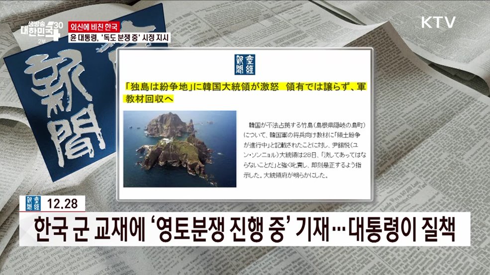 윤 대통령, 국방부에 &#39;독도 분쟁 중&#39; 시정 지시 [외신에 비친 한국]