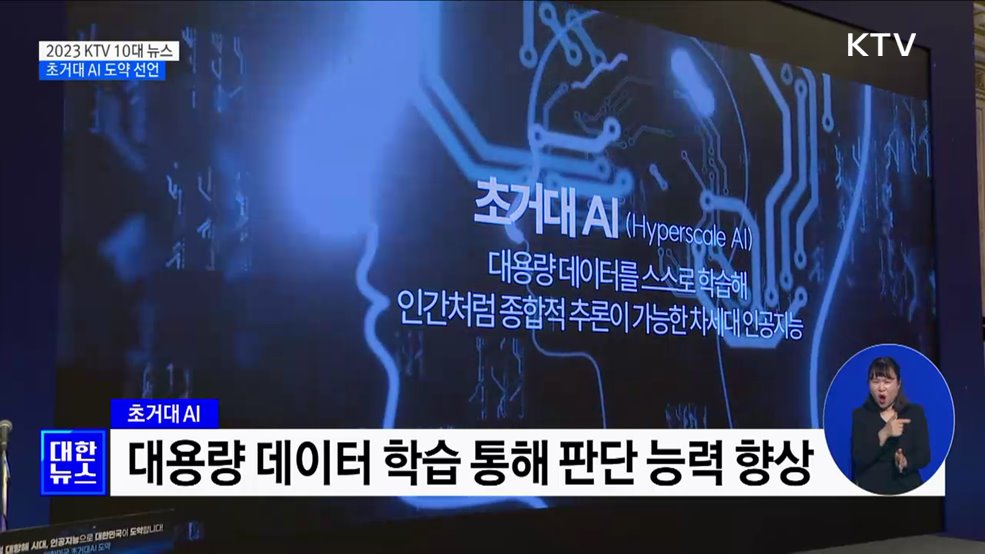 &#39;전 국민 AI 일상화&#39;···대한민국 초거대 AI 도약 선언