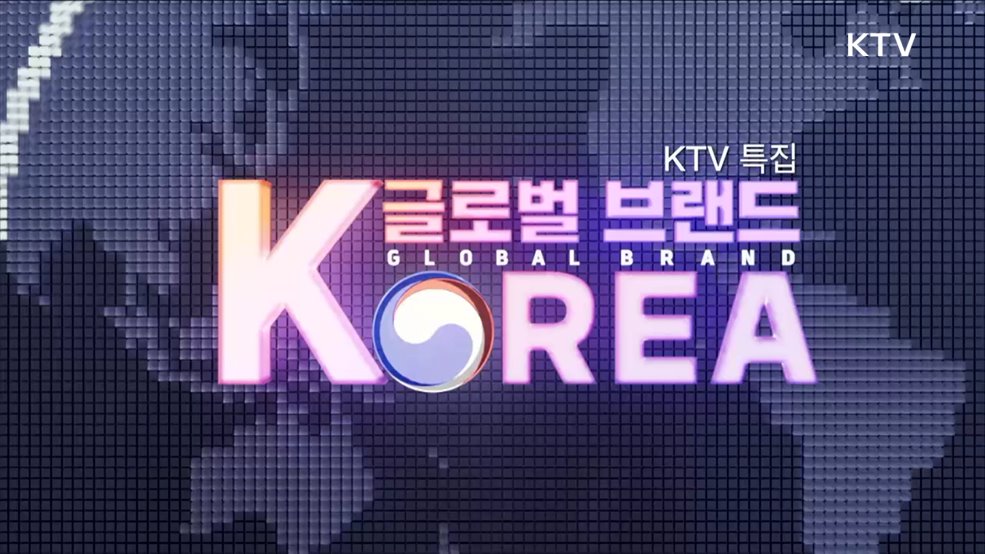 글로벌브랜드 KOREA