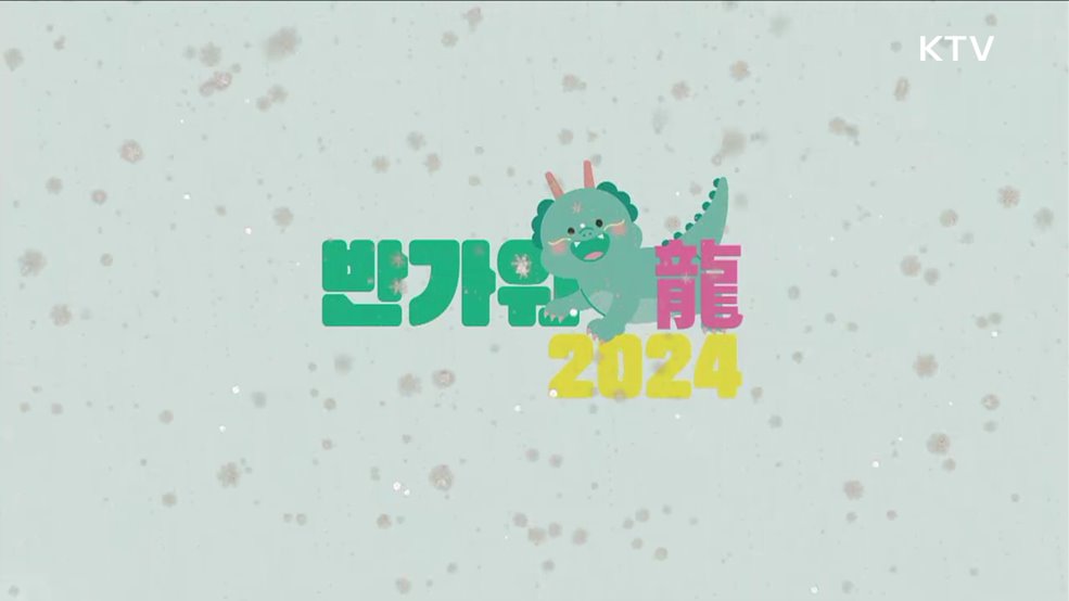 반가워龍 2024