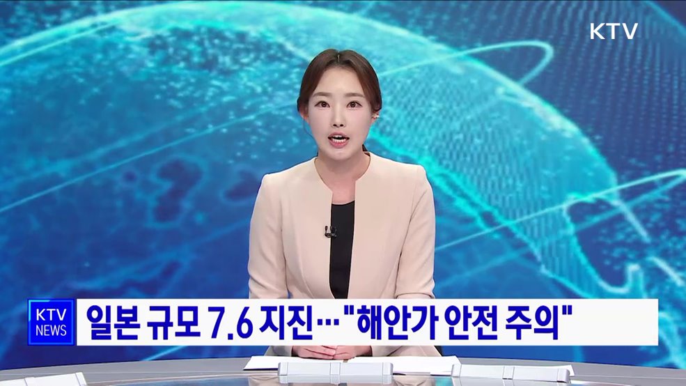 일본 규모 7.6 지진···&#34;해안가 안전 주의&#34;