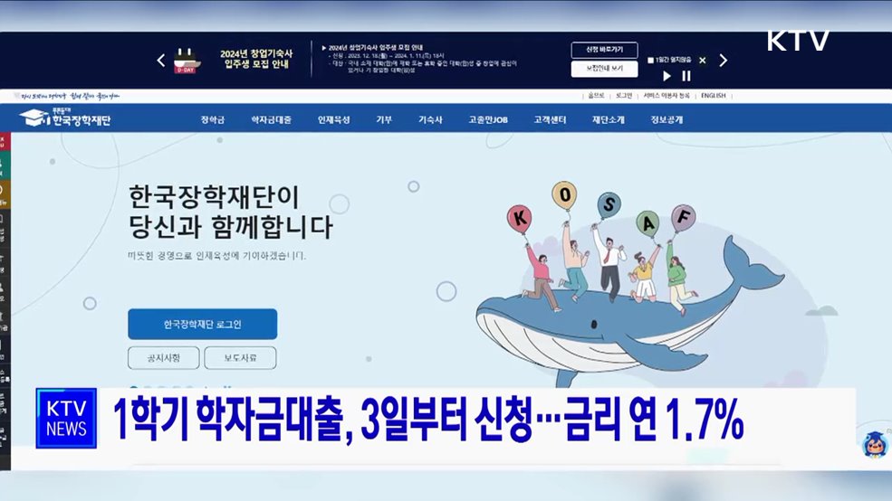 1학기 학자금대출, 3일부터 신청···금리 연 1.7%