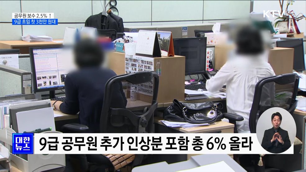 공무원 보수 2.5&#37;↑···9급 초임 연봉 첫 3천만 원대