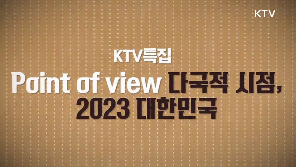 Point of View 다국적 시점, 2023 대한민국
