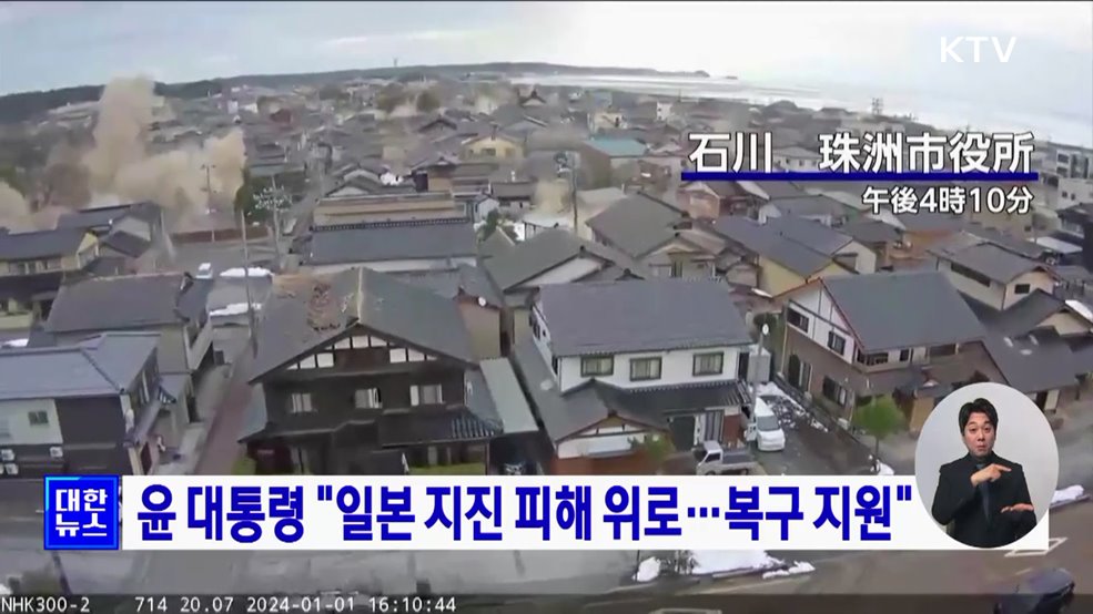 윤 대통령 &#34;일본 지진 피해 위로·애도···복구 지원&#34;