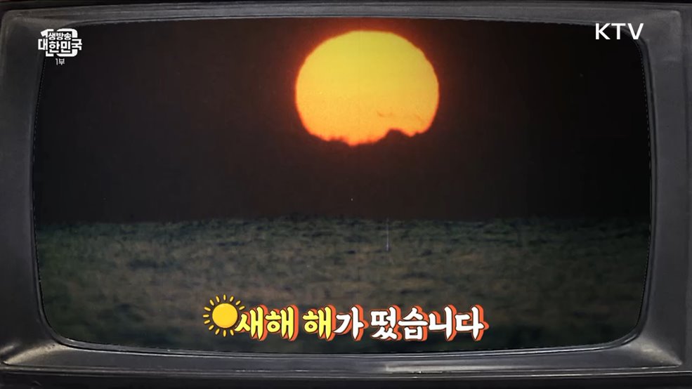 밝아온 2024년 새해 그때 그 시절 새해 풍경 [라떼는 뉴우스]