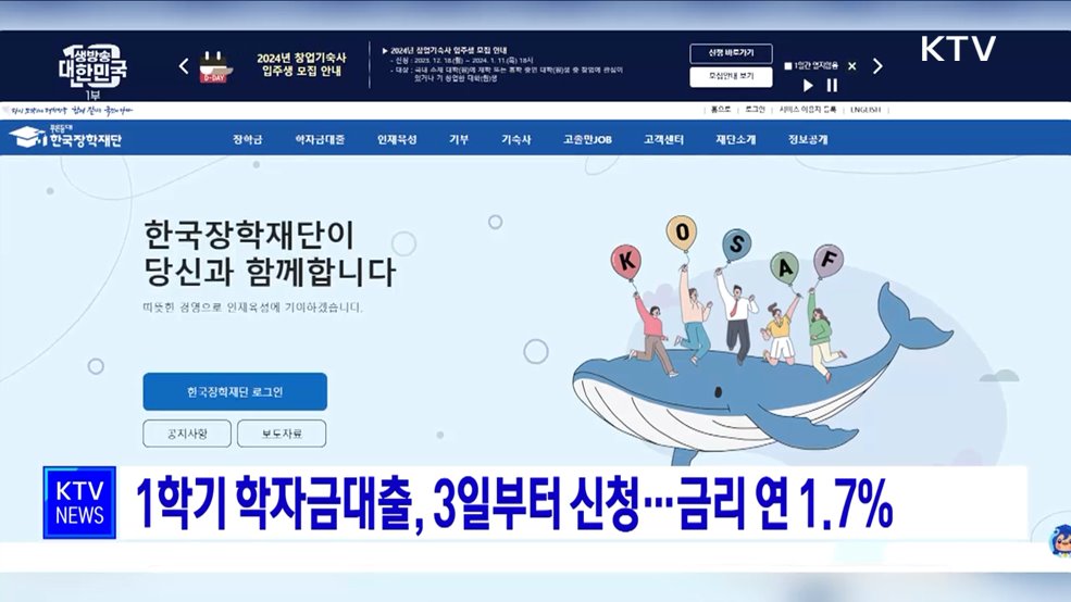 1학기 학자금대출, 3일부터 신청···금리 연 1.7&#37;