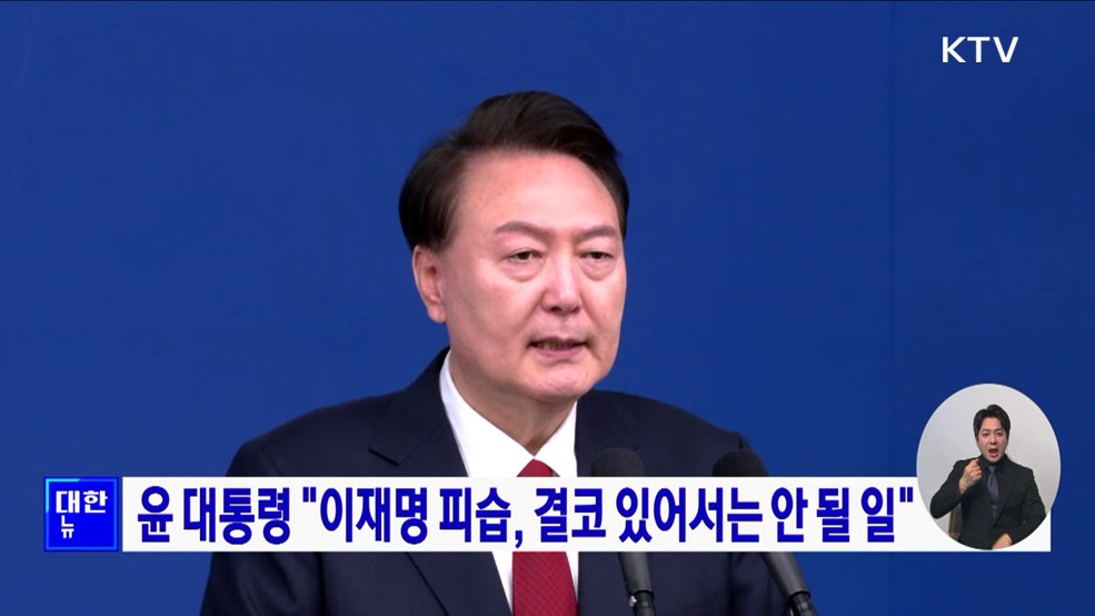 윤 대통령 &#34;이재명 피습, 결코 있어서는 안 될 일&#34;