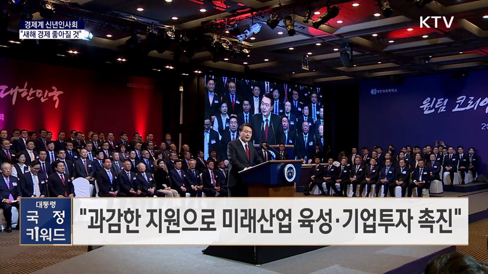 대통령 국정키워드 - 윤 대통령 &#34;새해 우리 경제 더 좋아질 것&#34;