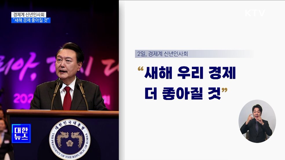 윤 대통령 &#34;새해 우리 경제 더 좋아질 것&#34;