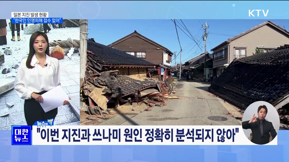 외교부 &#34;일본 강진, 현재까지 한국인 인명피해 접수 없어&#34; [뉴스의 맥]