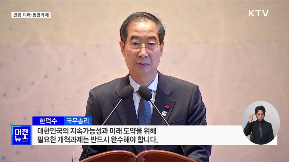 한 총리 &#34;민생·미래·통합의 해···현장 중심 실천 행정&#34;