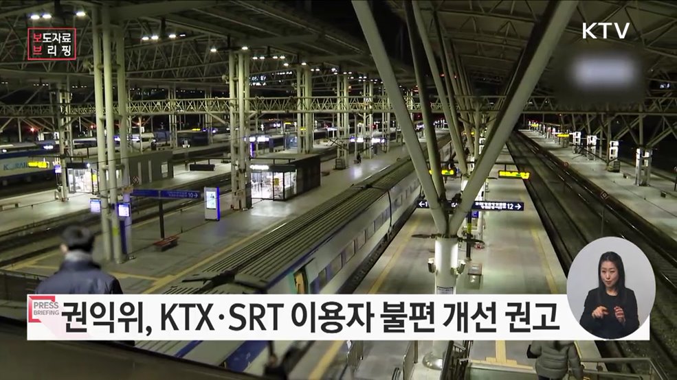 KTX 동행자 마일리지 적립 알리고 SRT 모바일앱 지연정보 표시해야