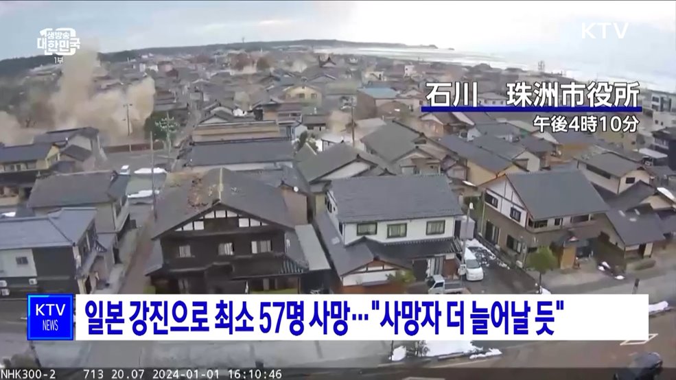 일본 강진으로 최소 57명 사망···&#34;사망자 더 늘어날 듯&#34;