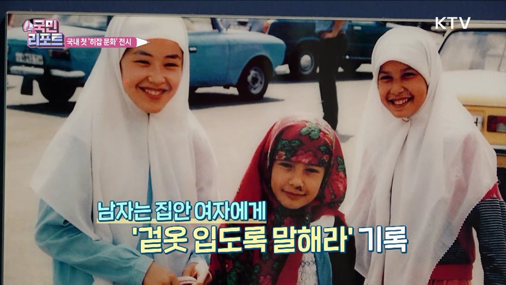국내 첫 무슬림 복식문화 '히잡' 특별전 열려