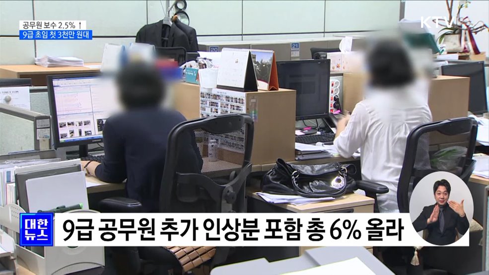 공무원 보수 2.5&#37;↑···9급 초임 연봉 첫 3천만 원대