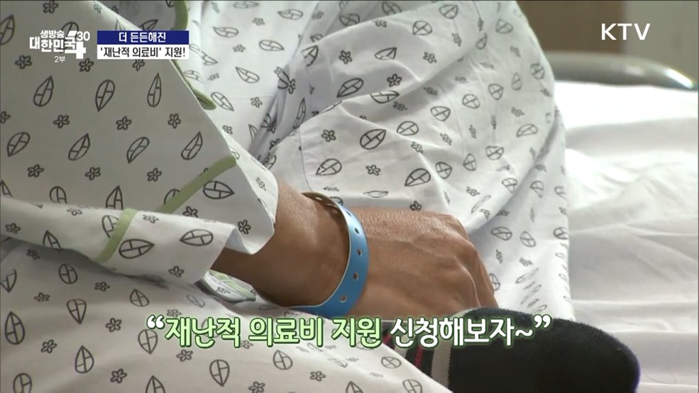 더 든든해진 &#39;재난적 의료비&#39; 지원! [돈이 보이는 VCR]