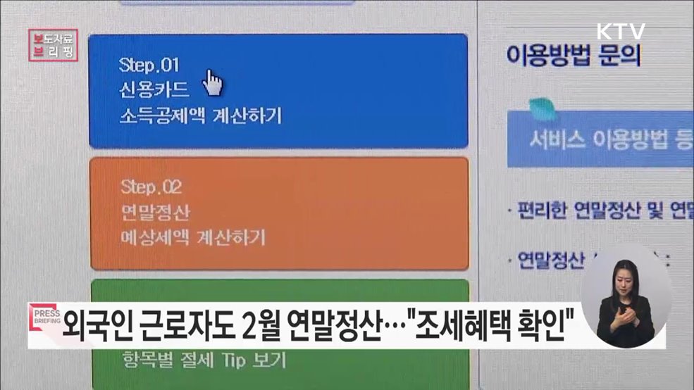 2월은 연말정산의 달, 외국인 근로자도 잊지 마세요